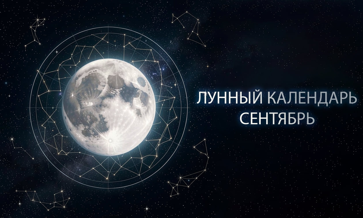 Лунный календарь маникюра на сентябрь