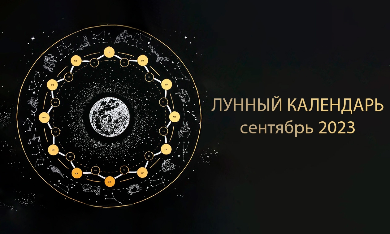 Лунный календарь маникюра на сентябрь 2023 года