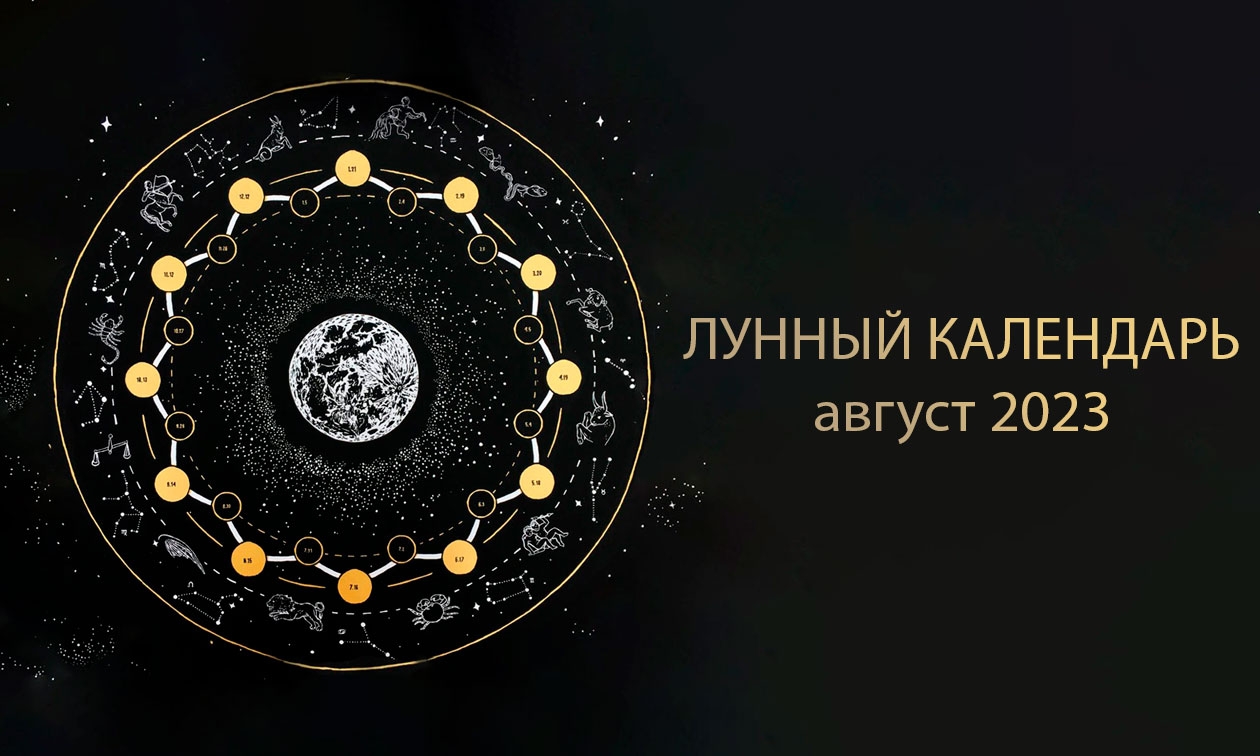 Лунный календарь маникюра на август 2023 года