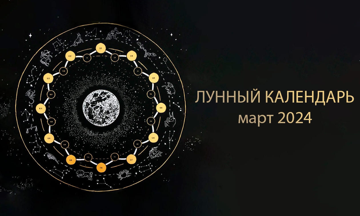Лунный календарь маникюра на март 2024 года