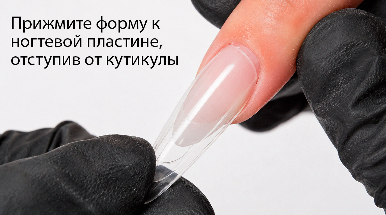 Процесс фиксации верхней формы на ногтевой пластине с небольшим отступом от кутикулы