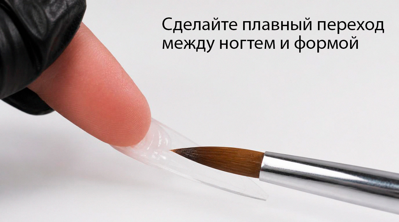 Мастер кистью создает плавный переход материала между натуральным ногтем и верхней формой