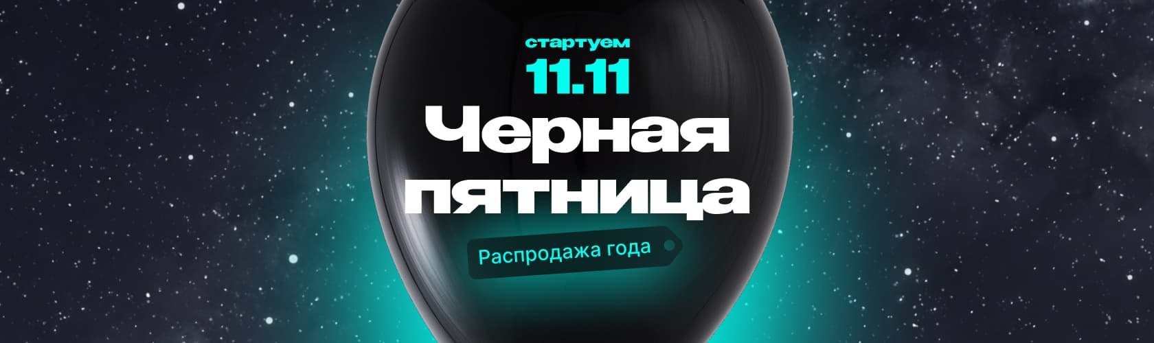 Масштабная распродажа 11.11 для самых выгодных покупок!